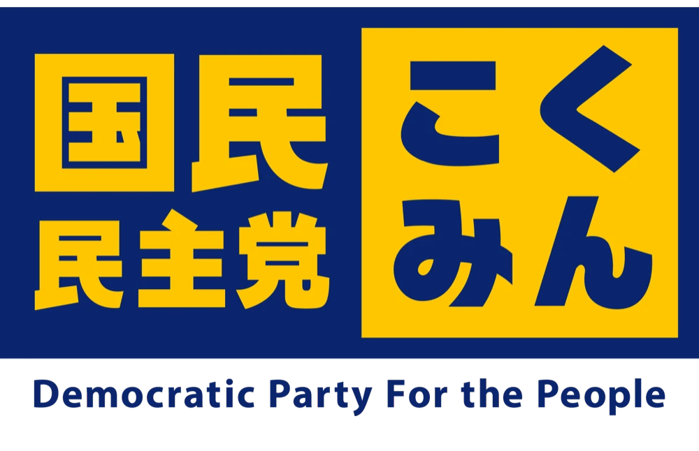 国民民主党（こくみん）